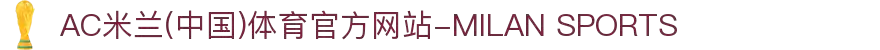 AC米兰(中国)体育官方网站-MILAN SPORTS